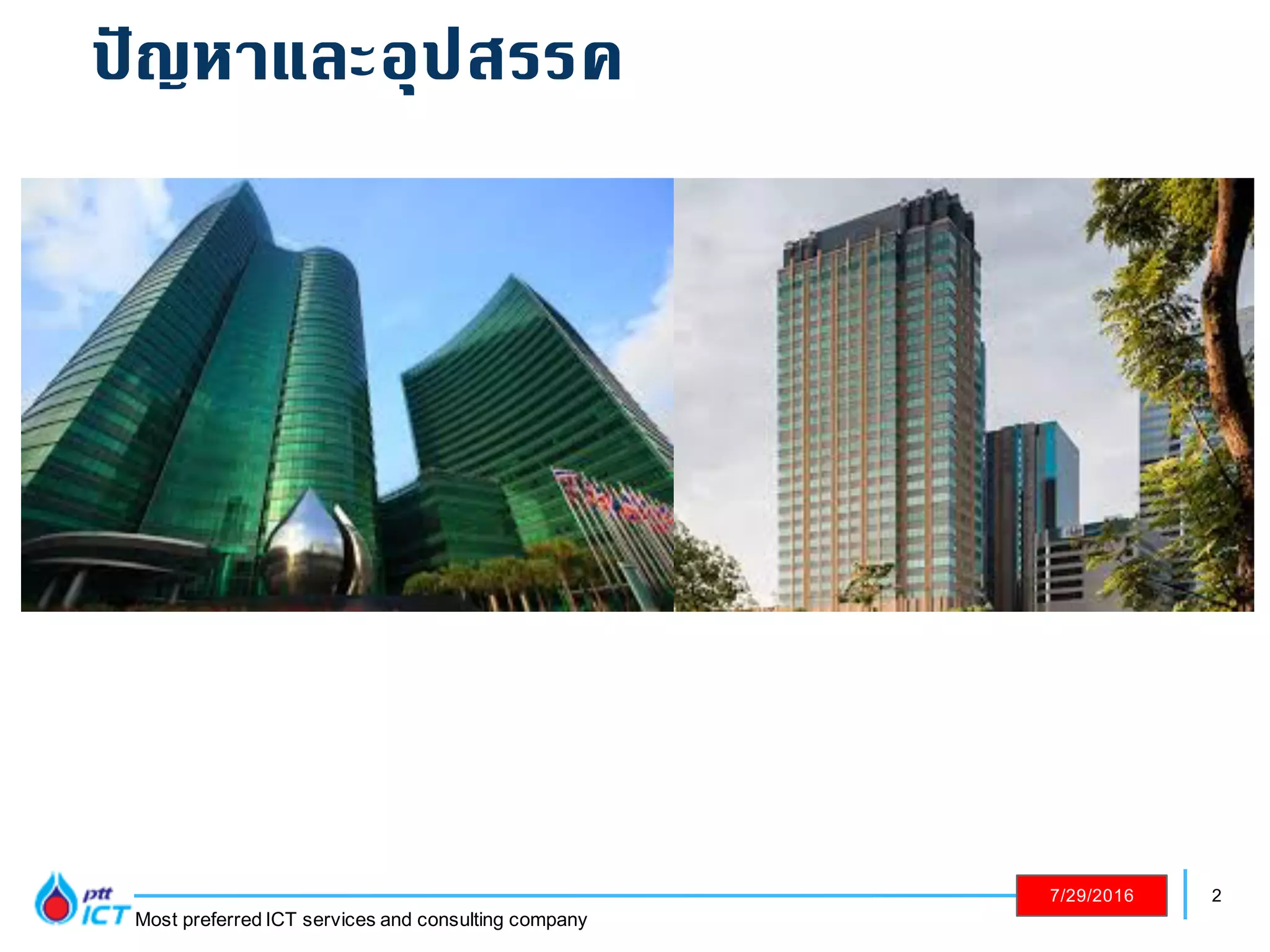 2
Most preferred ICT services and consulting company
7/29/2016
ปัญหาและอุปสรรค
 