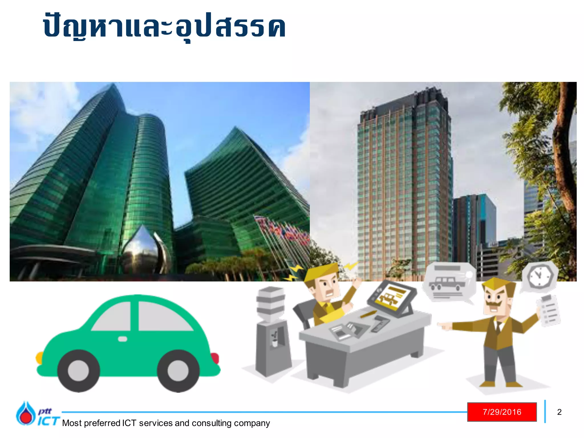 2
Most preferred ICT services and consulting company
7/29/2016
ปัญหาและอุปสรรค
 
