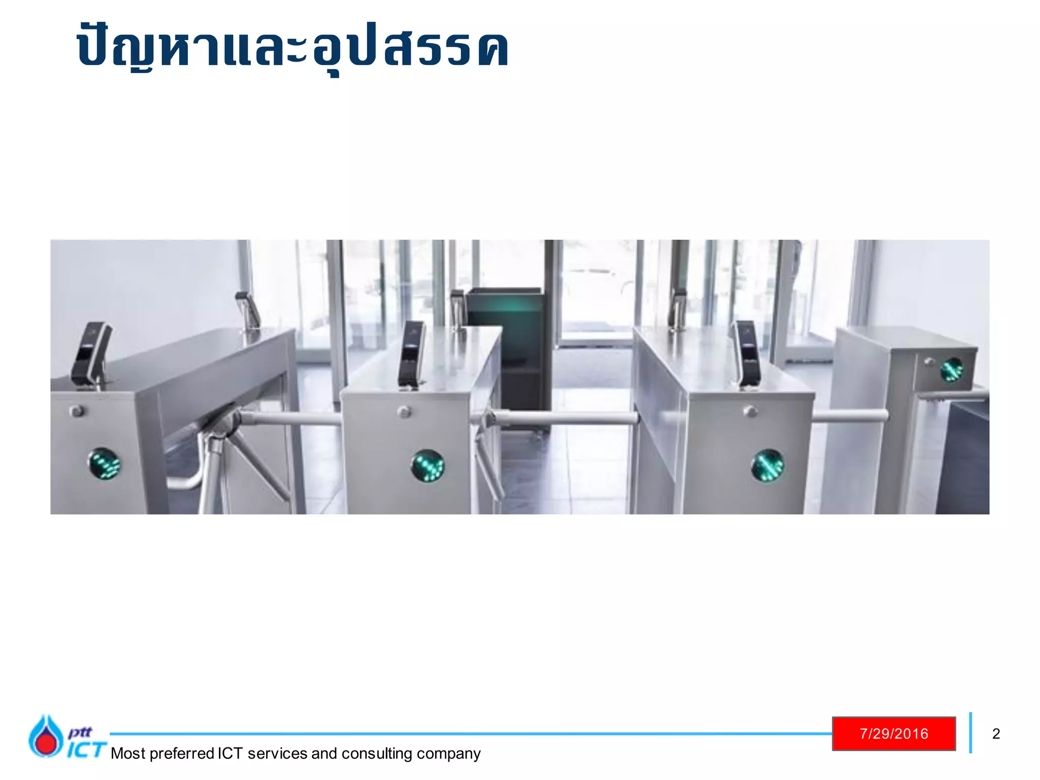 2
Most preferred ICT services and consulting company
7/29/2016
ปัญหาและอุปสรรค
 