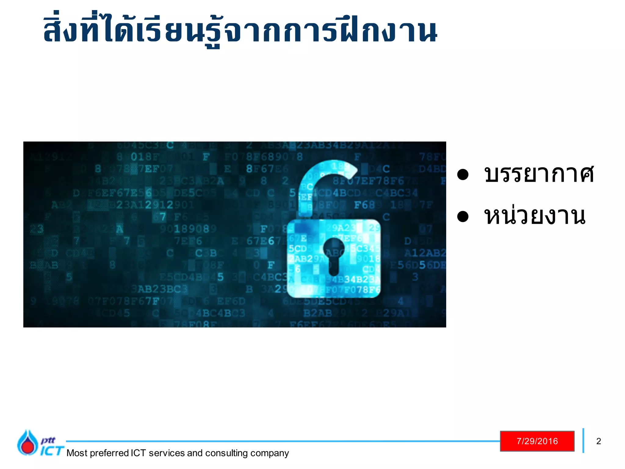 2
Most preferred ICT services and consulting company
7/29/2016
! บรรยากาศ
! หน่วยงาน
สิ่งที่ได้เรียนรู้จากการฝึกงาน
 