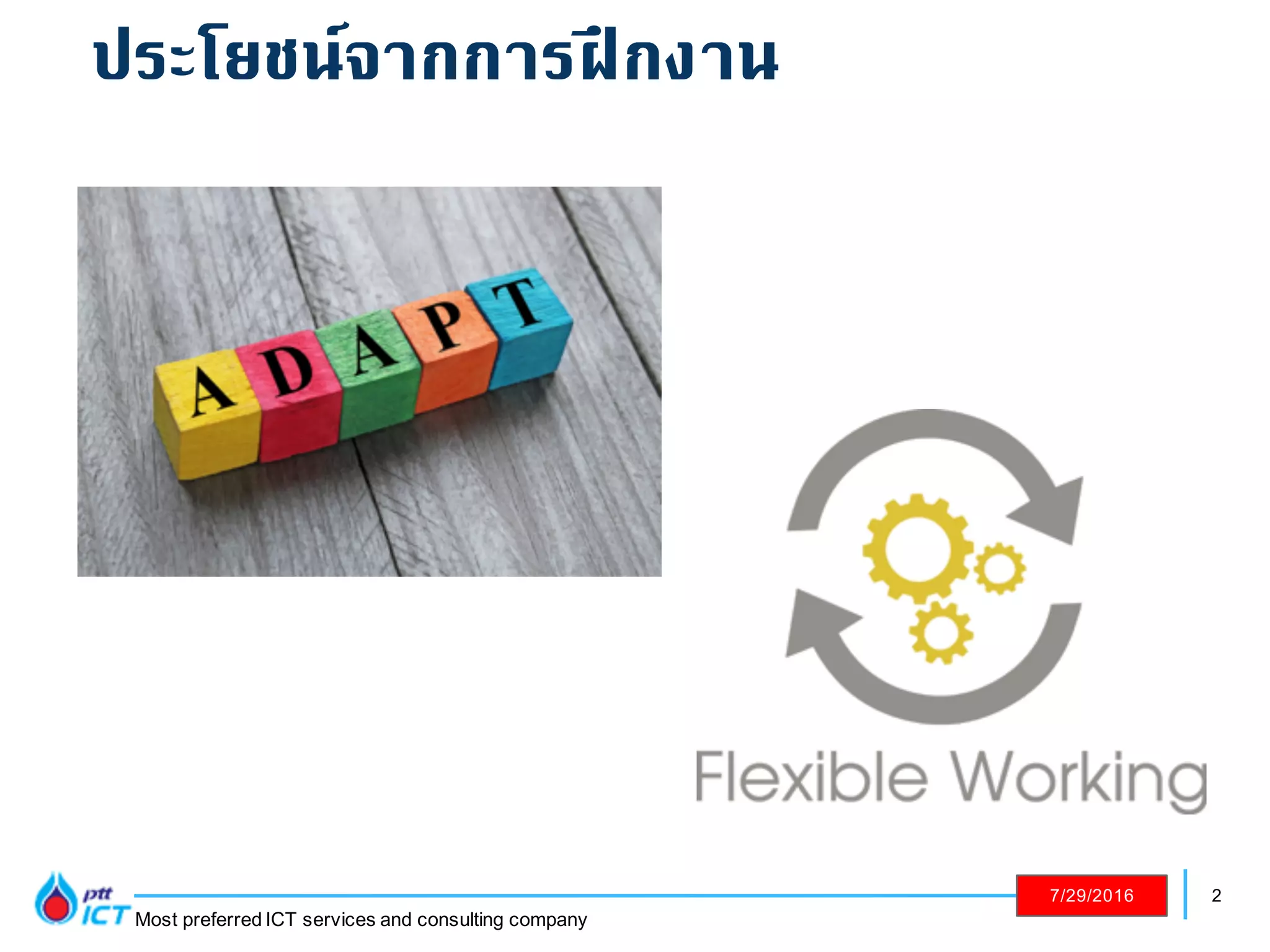 2
Most preferred ICT services and consulting company
7/29/2016
ประโยชน์จากการฝึกงาน
 
