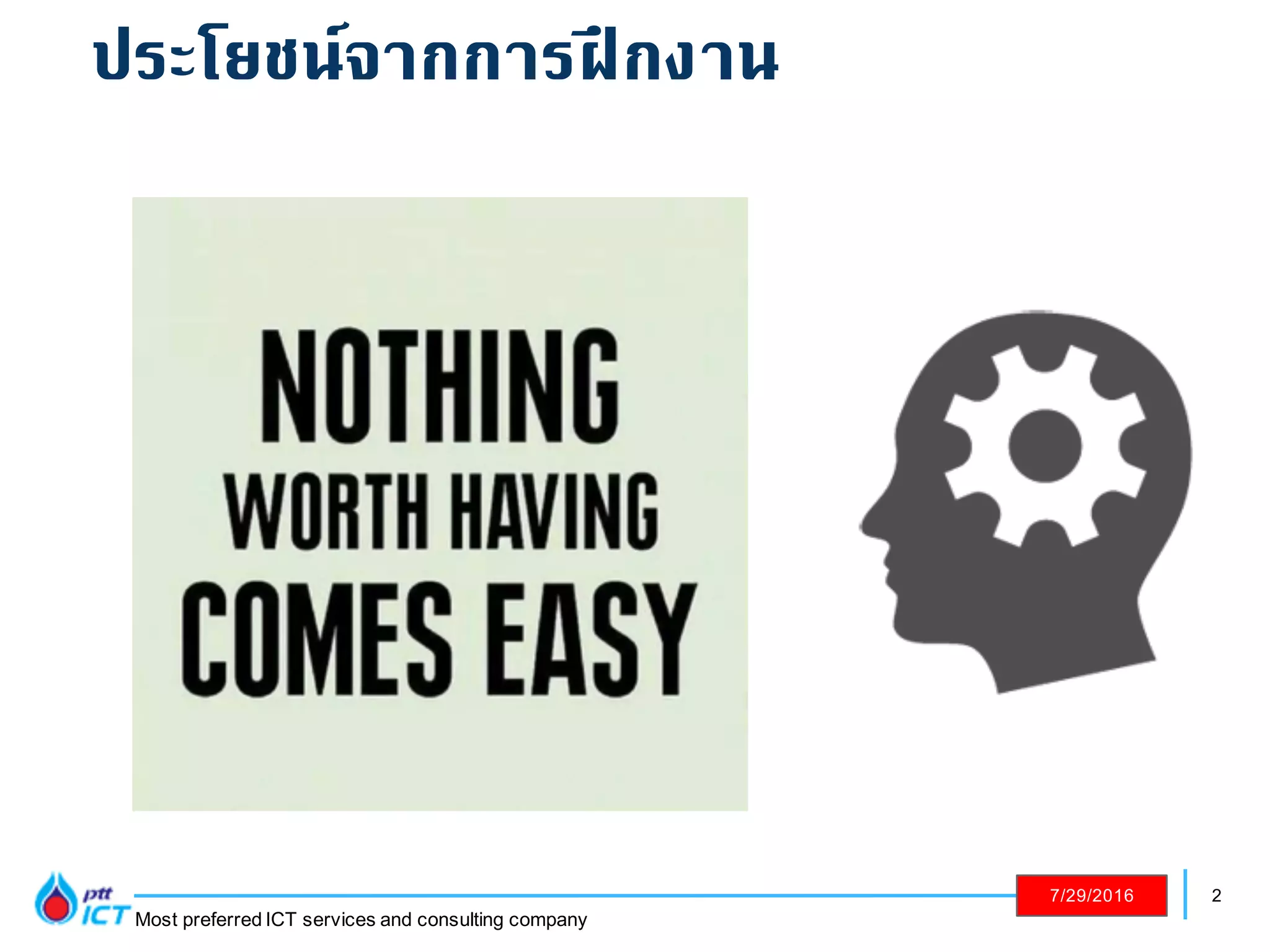 2
Most preferred ICT services and consulting company
7/29/2016
ประโยชน์จากการฝึกงาน
 