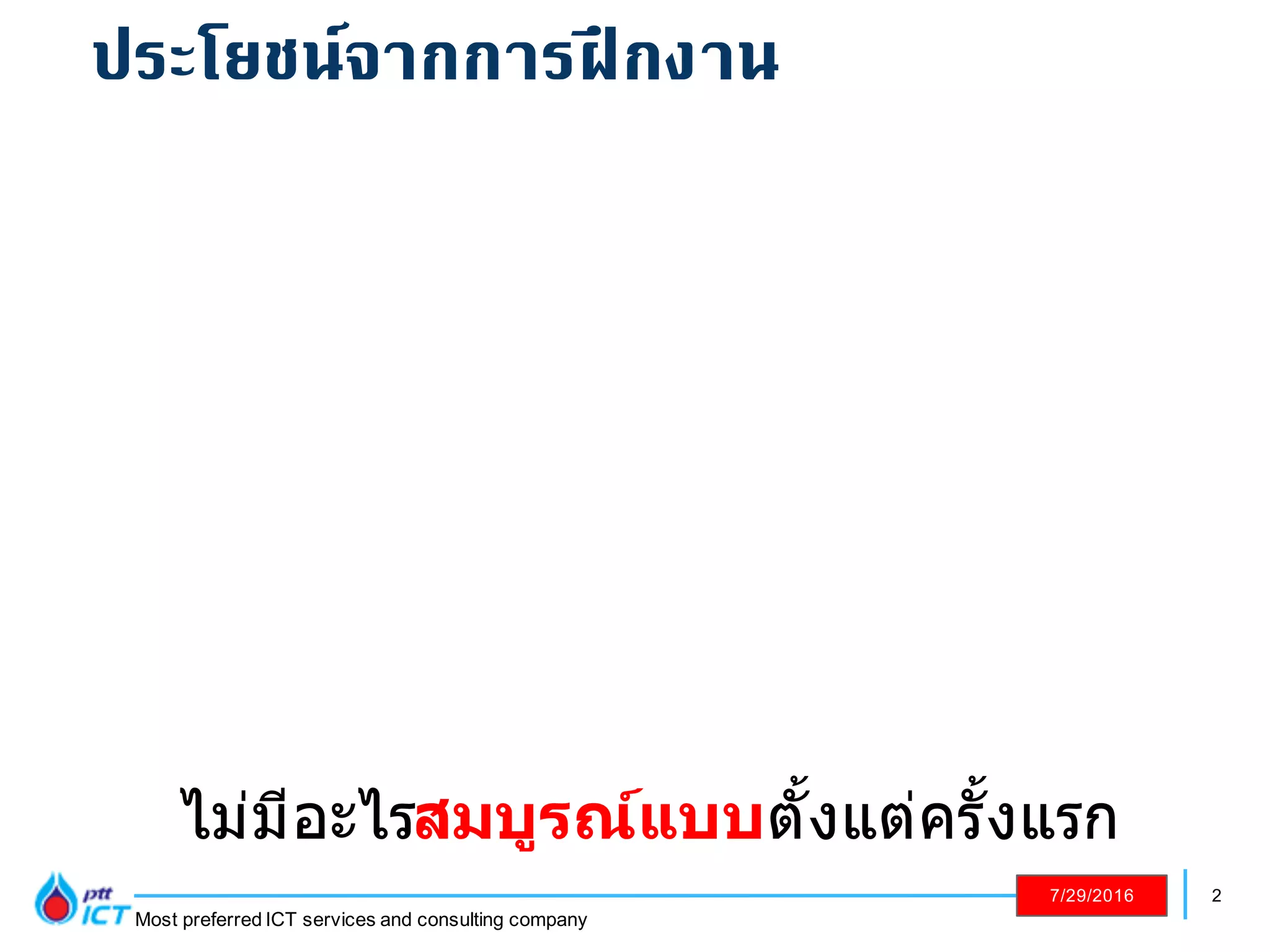 2
Most preferred ICT services and consulting company
7/29/2016
ไม่มีอะไรสมบูรณ์แบบตั?งแต่ครั?งแรก
ประโยชน์จากการฝึกงาน
 