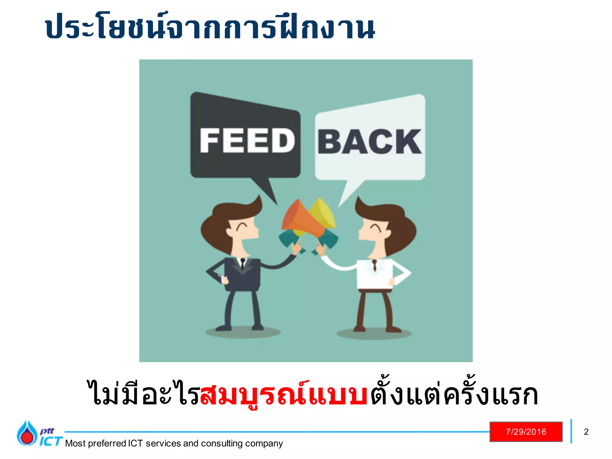 2
Most preferred ICT services and consulting company
7/29/2016
ไม่มีอะไรสมบูรณ์แบบตั?งแต่ครั?งแรก
ประโยชน์จากการฝึกงาน
 