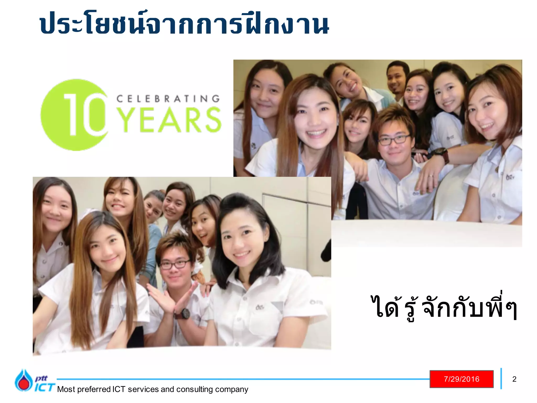 2
Most preferred ICT services and consulting company
7/29/2016
ได ้รู ้จักกับพีDๆ
ประโยชน์จากการฝึกงาน
 