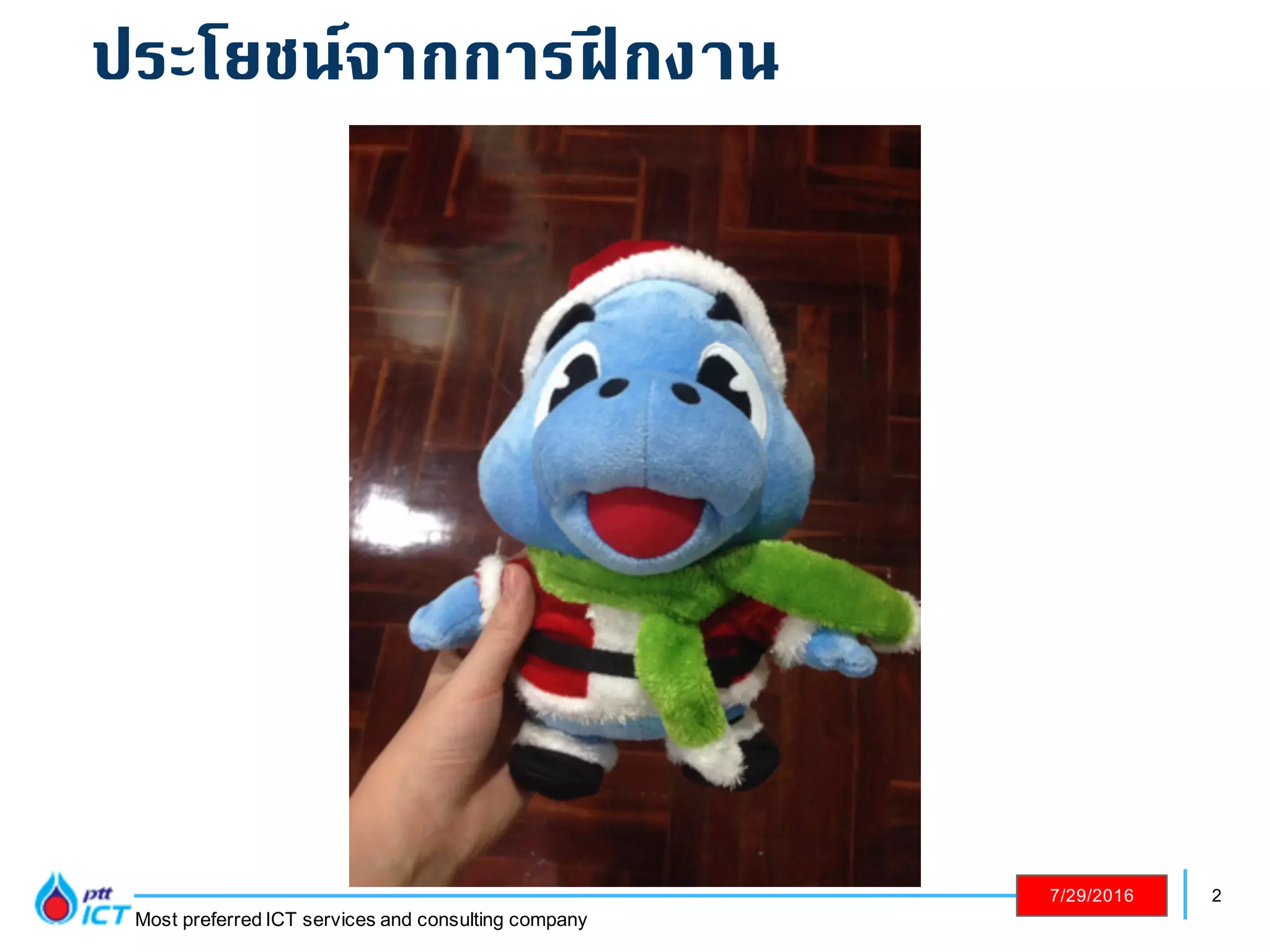 2
Most preferred ICT services and consulting company
7/29/2016
ประโยชน์จากการฝึกงาน
 
