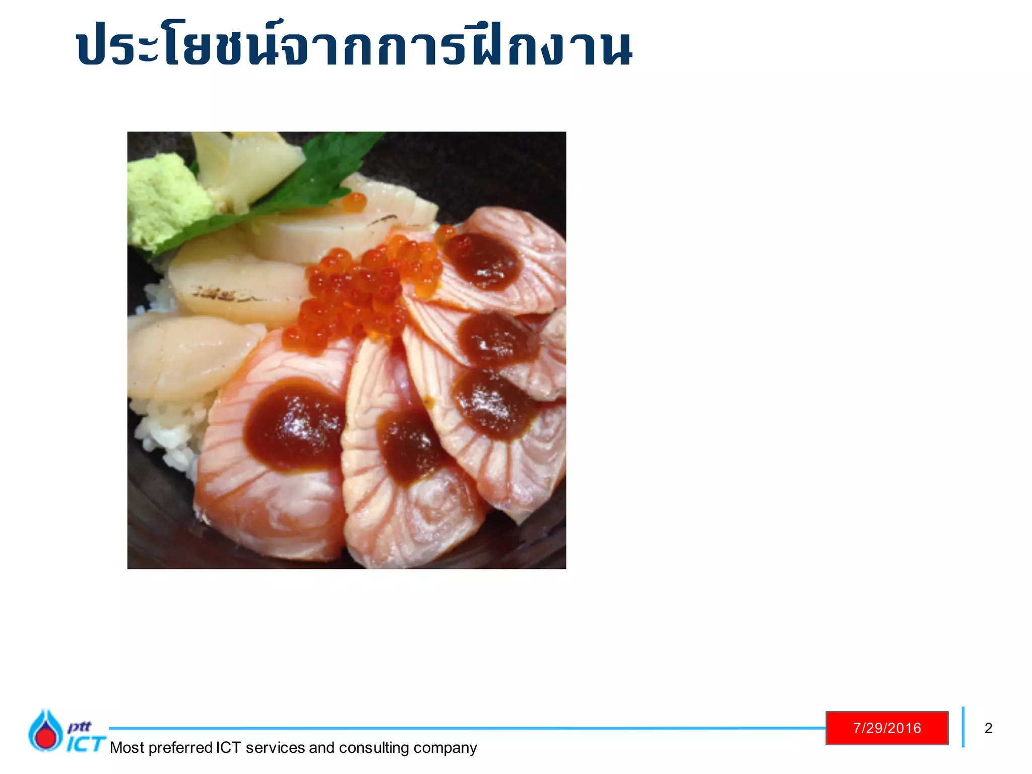 2
Most preferred ICT services and consulting company
7/29/2016
ประโยชน์จากการฝึกงาน
 