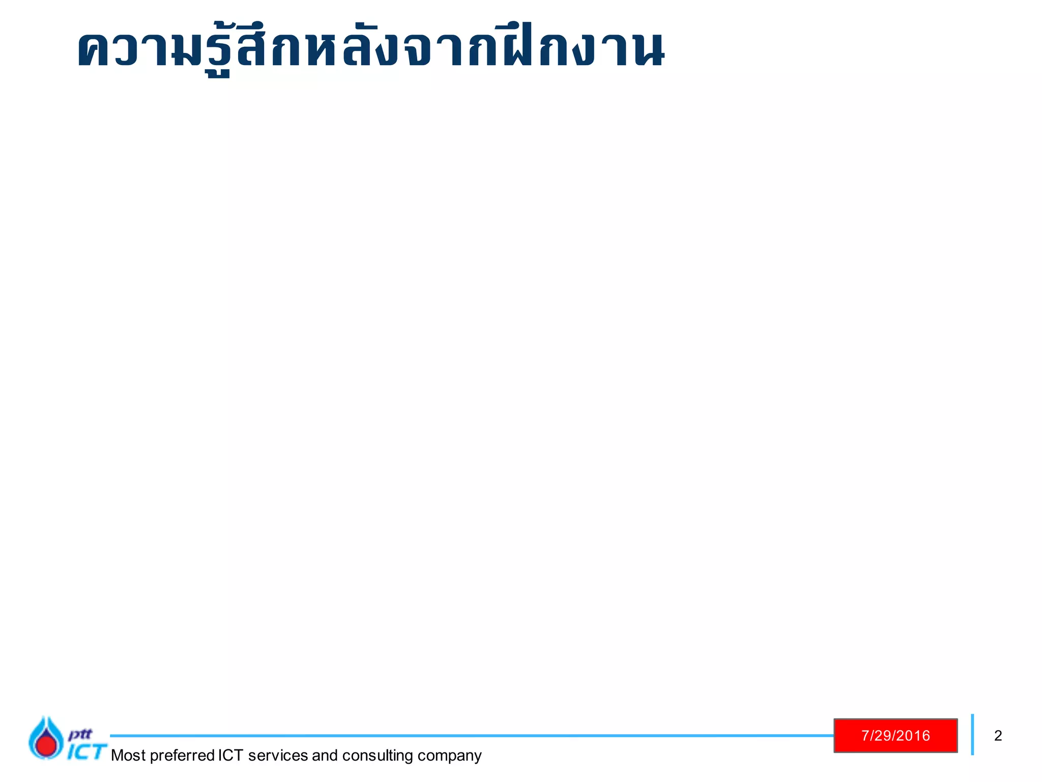 2
Most preferred ICT services and consulting company
7/29/2016
ความรู้สึกหลังจากฝึกงาน
 
