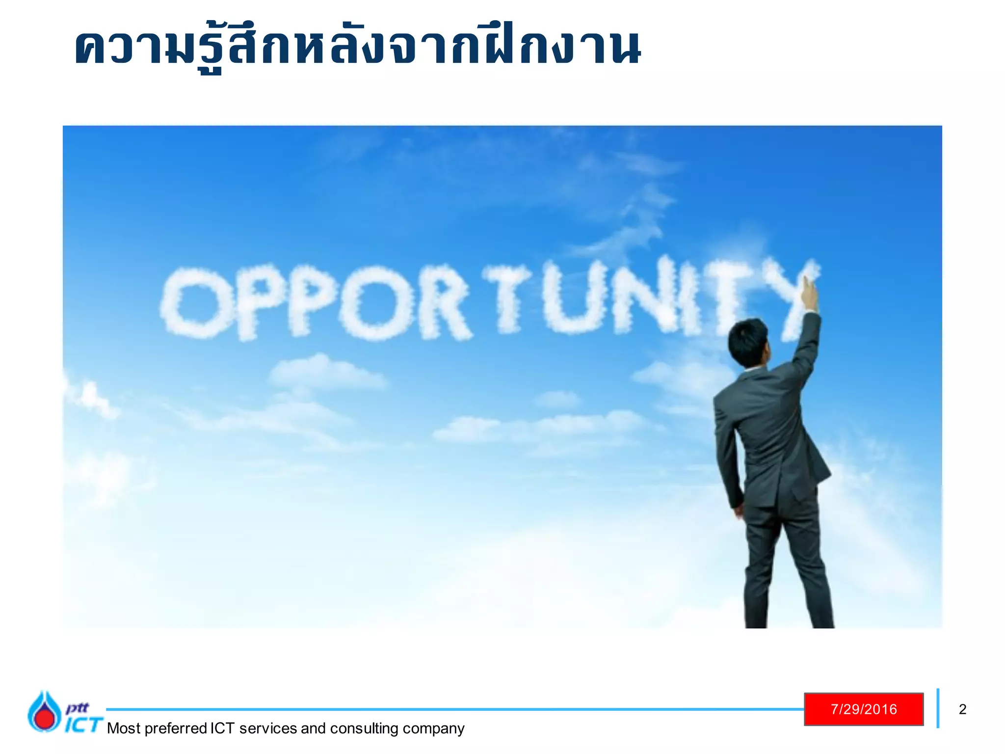 2
Most preferred ICT services and consulting company
7/29/2016
ความรู้สึกหลังจากฝึกงาน
 