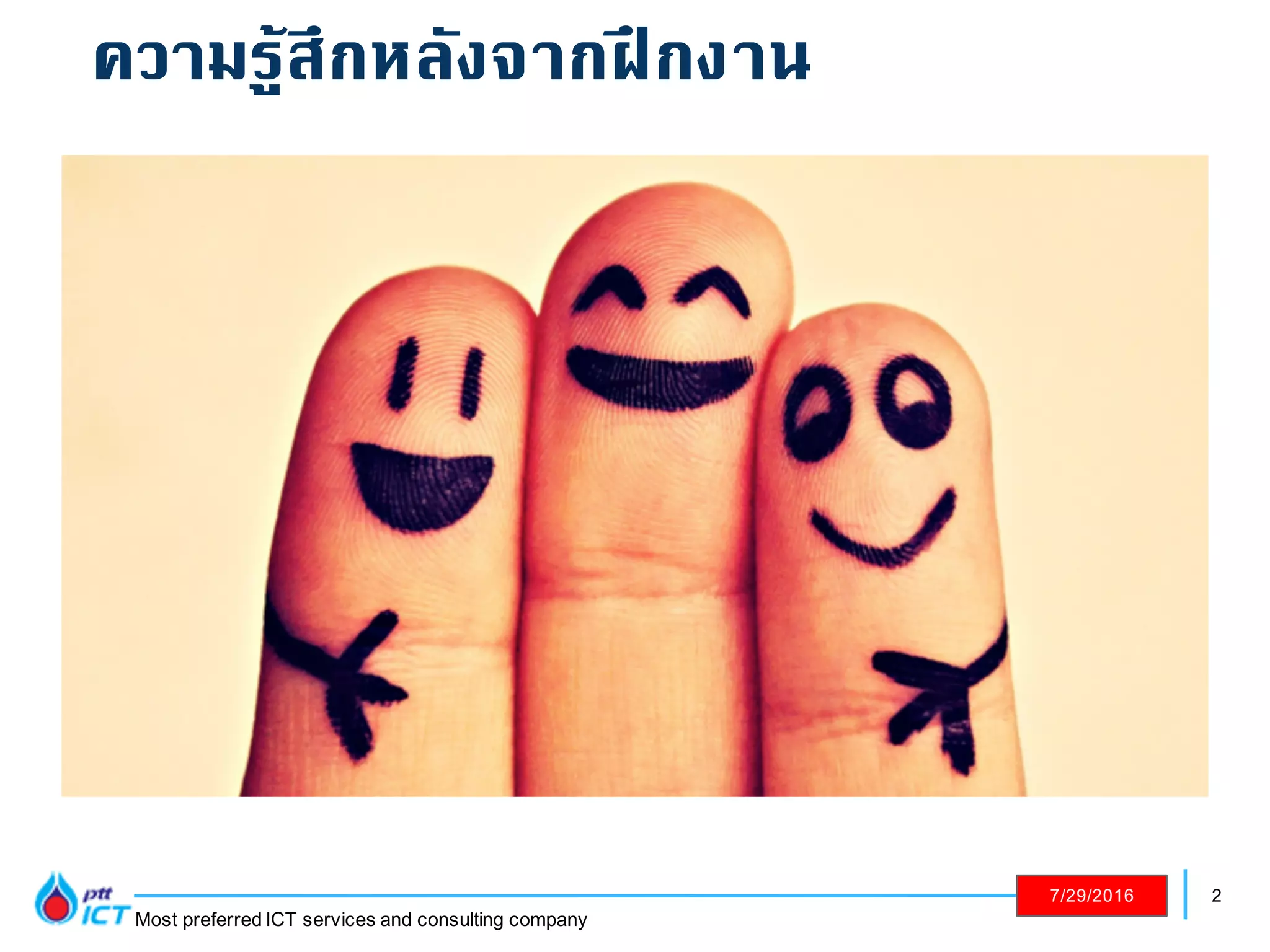 2
Most preferred ICT services and consulting company
7/29/2016
ความรู้สึกหลังจากฝึกงาน
 