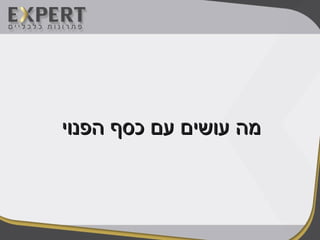 ‫הפנוי‬ ‫כסף‬ ‫עם‬ ‫עושים‬ ‫מה‬‫הפנוי‬ ‫כסף‬ ‫עם‬ ‫עושים‬ ‫מה‬
 
