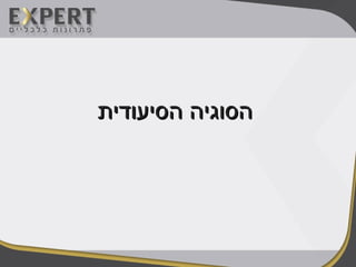 ‫הסיעודית‬ ‫הסוגיה‬‫הסיעודית‬ ‫הסוגיה‬
 