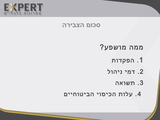 ?‫מושפע‬ ‫ממה‬
1‫הפקדות‬ .
2‫ניהול‬ ‫דמי‬ .
3‫תשואה‬ .
4‫הביטוחיים‬ ‫הכיסוי‬ ‫עלות‬ .
‫הצבירה‬ ‫סכום‬
 