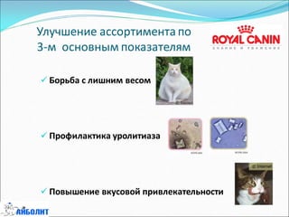 Улучшение ассортиментапо
3-м основным показателям
 Борьба с лишним весом
 Профилактика уролитиаза
 Повышение вкусовой привлекательности
© Internet© Internet
 