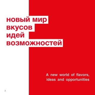 ߧӧ ާڧ
ӧܧ
ڧէ֧
ӧ٧ާاߧ֧
A new world of flavors,
ideas and opportunities
2
 
