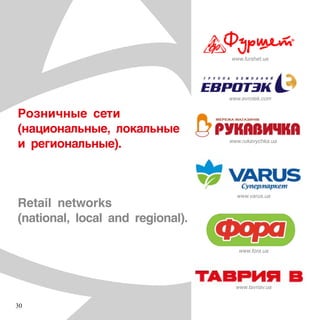 ٧ߧڧߧ ֧
(ߧѧڧߧѧݧߧ, ݧܧѧݧߧ
 ֧ԧڧߧѧݧߧ).
Retail networks
(national, local and regional).
www.furshet.ua
www.evrotek.com
www.rukavychka.ua
www.varus.ua
www.fora.ua
www.tavriav.ua
30
 