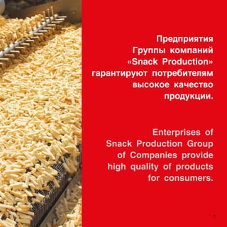 ֧էڧڧ
 ܧާѧߧڧ
?Snack Production?
ԧѧѧߧڧ ֧ҧڧ֧ݧ
ӧܧ ܧѧ֧ӧ
էܧڧ.
Enterprises of
Snack Production Group
of Companies provide
high quality of products
for consumers.
7
 