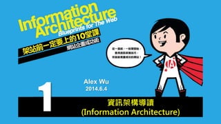 資訊架構導讀
(Information Architecture)
Alex Wu
2014.6.4
1
 