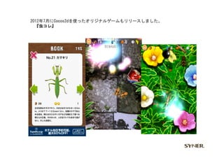 2012年7月にCocos2dを使ったオリジナルゲームもリリースしました。	
 
　『虫コレ』	
 
 