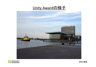 Unity	
  Awardの様子	
 