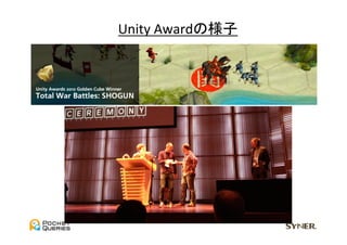 Unity	
  Awardの様子	
 
