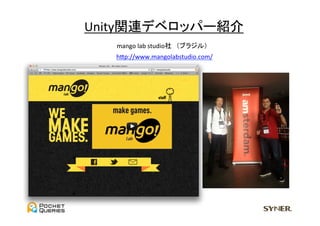 Unity関連デベロッパー紹介	
   mango	
  lab	
  studio社　（ブラジル）	
   hGp://www.mangolabstudio.com/	
 