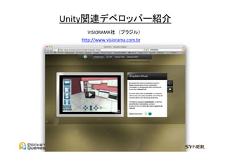Unity関連デベロッパー紹介	
     VISIORAMA社　（ブラジル）	
   hGp://www.visiorama.com.br	
 