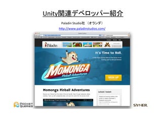 Unity関連デベロッパー紹介	
    Paladin	
  Studio社　（オランダ）	
   hGp://www.paladinstudios.com/	
 