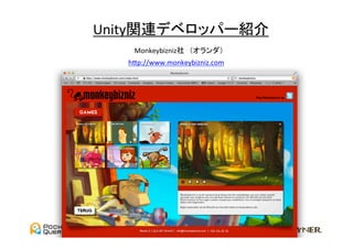 Unity関連デベロッパー紹介	
    Monkeybizniz社　（オランダ）	
   hGp://www.monkeybizniz.com	
 