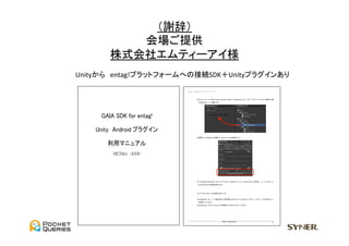 （謝辞）	
          会場ご提供	
  
       株式会社エムティーアイ様	
  
Unityから　entag!プラットフォームへの接続SDK＋Unityプラグインあり	




                             MTI Confidential   8
 