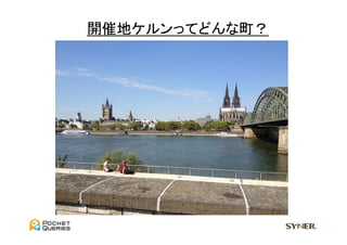 開催地ケルンってどんな町？	
 