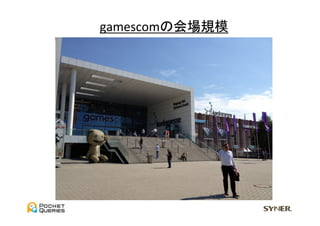 gamescomの会場規模	
  
 