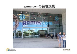 gamescomの会場規模	
  
 