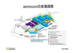 gamescomの会場規模	
  
 