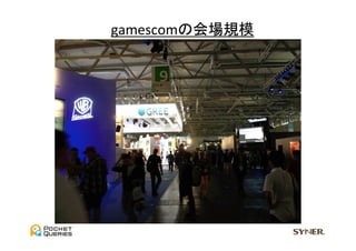 gamescomの会場規模	
  
 