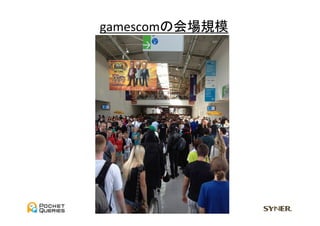 gamescomの会場規模	
  
 