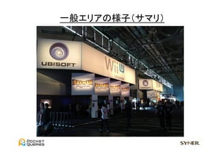 一般エリアの様子（サマリ）	
  
 