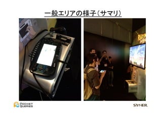 一般エリアの様子（サマリ）	
  
 