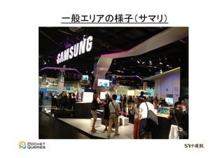 一般エリアの様子（サマリ）	
  
 