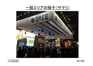 一般エリアの様子（サマリ）	
  
 