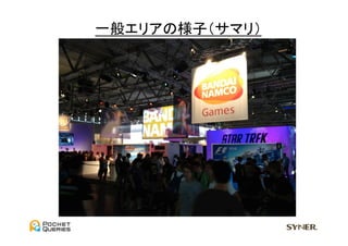 一般エリアの様子（サマリ）	
  
 
