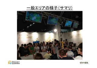 一般エリアの様子（サマリ）	
  
 