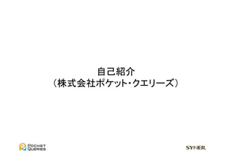 自己紹介	
  
（株式会社ポケット・クエリーズ）	
 
