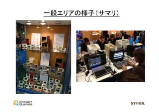 一般エリアの様子（サマリ）	
  
 