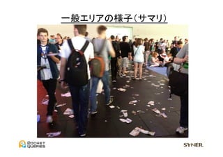 一般エリアの様子（サマリ）	
  
 