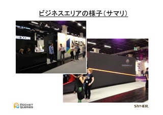 ビジネスエリアの様子（サマリ）	
  
 