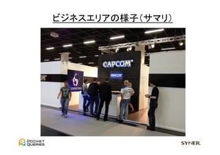 ビジネスエリアの様子（サマリ）	
  
 