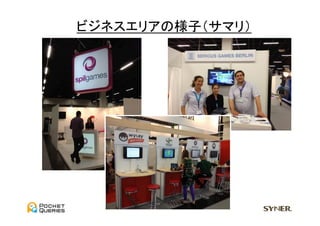 ビジネスエリアの様子（サマリ）	
  
 
