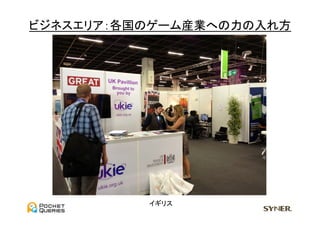 ビジネスエリア：各国のゲーム産業への力の入れ方	
  




            イギリス	
 