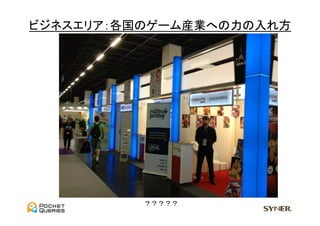 ビジネスエリア：各国のゲーム産業への力の入れ方	
  




           ？？？？？	
 